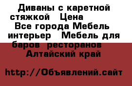 Диваны с каретной стяжкой › Цена ­ 8 500 - Все города Мебель, интерьер » Мебель для баров, ресторанов   . Алтайский край